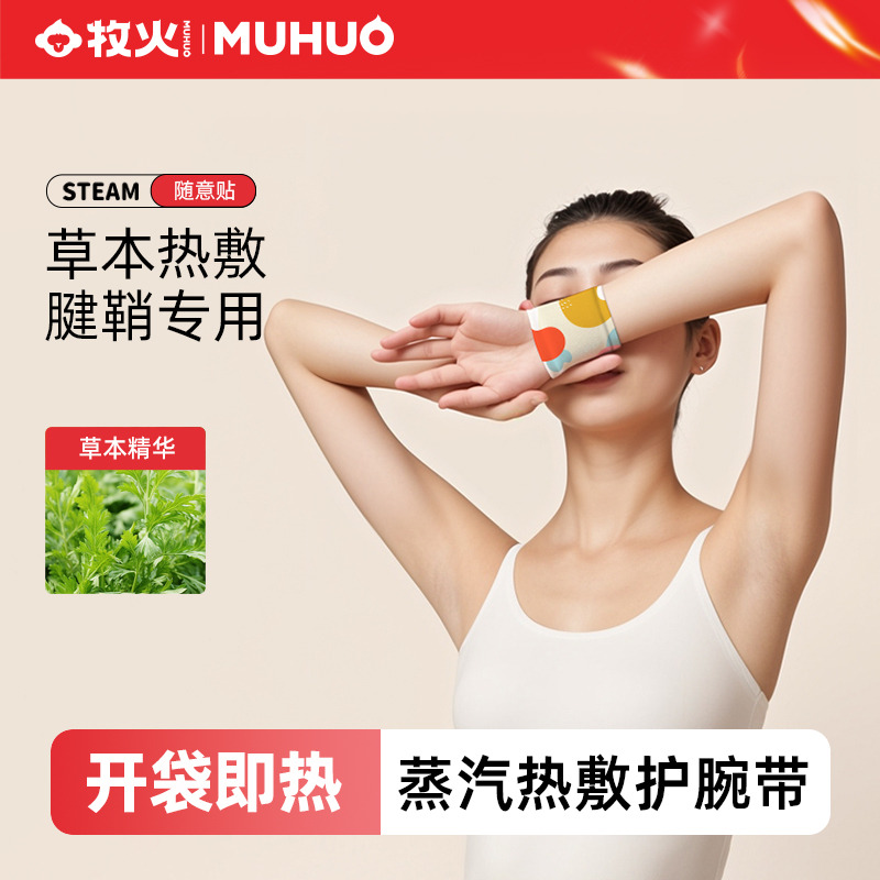 12361304.【送长辈 上班族】牧火穿戴式蒸汽手腕暖足贴草本养护贴热敷暖腕暖足暖宝便携
