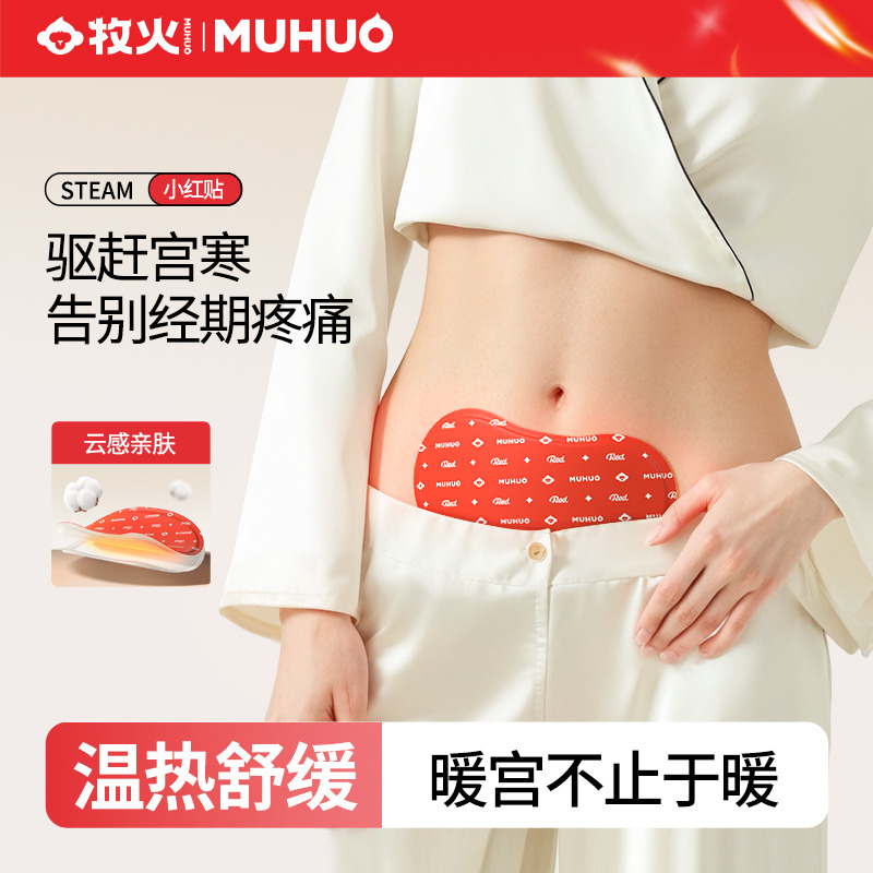 12343836.【官方旗舰店99元/3盒 立省30 仅需69元到手3盒】牧火痛经贴暖腹宫贴宫寒热敷贴艾草大姨妈贴
