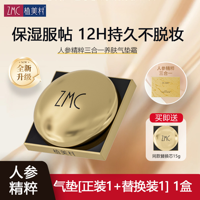 12515750.【原价298元 仅59到手1盒】ZMC植美村人参精粹三合一养肤气垫霜