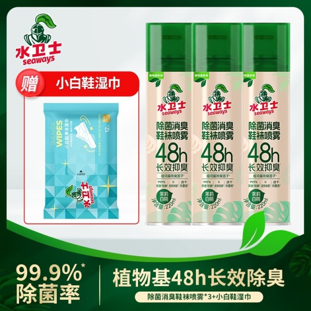 12404007.【王一博同款】【旗舰店39.9/3瓶 我们仅需35.9/3瓶 加赠小白鞋湿巾1包】水卫士除菌消臭鞋袜喷雾220ml/瓶