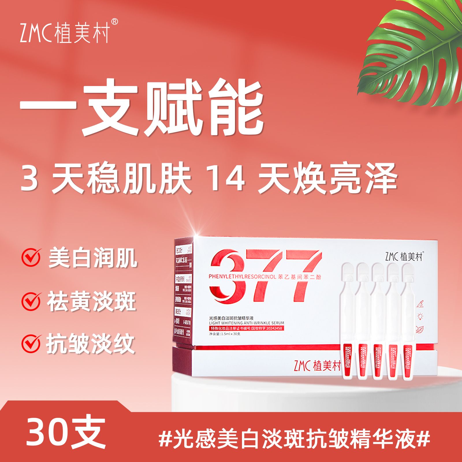 12757088.ZMC植美村光感美白淡斑抗皱精华液（1.5ml*30支/盒）