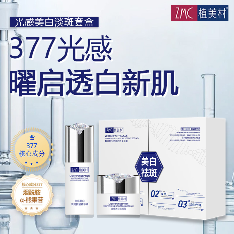 12757052.【库存福利 原价79/盒，现在仅需59/盒 直降20】ZMC植美村光感美白祛斑套盒