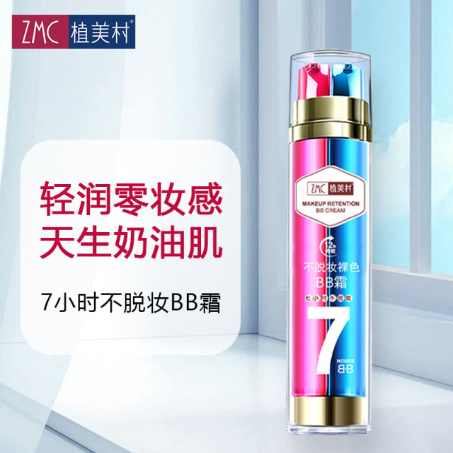 12757068.【79元/2瓶】ZMC植美村红蓝管不脱妆裸色霜（蓝管25ml+红管25ml/瓶