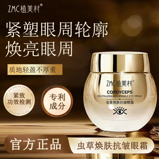 12757153.【官方旗舰店198元/盒】ZMC植美村虫草焕肤换皱眼霜(30g/盒)