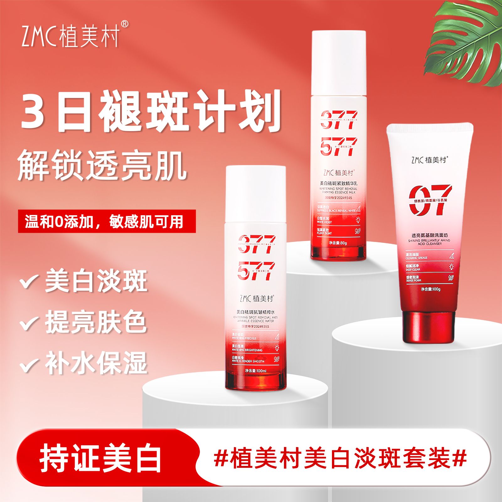 12757128.【原价79/盒，现在仅需59/盒 】ZMC植美村美白淡斑套装（洗面奶100g+ 精粹水100ml+精华乳80g/盒）