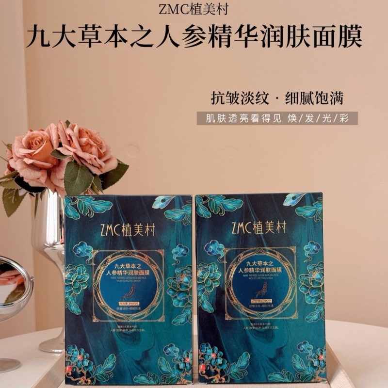 12807315.ZMC植美村九大草本之人参精华润肤面膜（30g/片*5片/盒）
