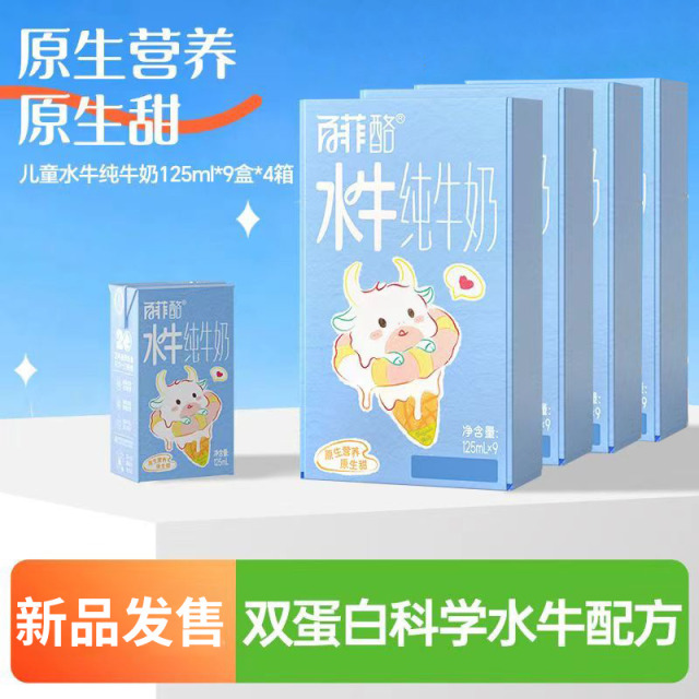 12627694.【4箱仅售118元！！！】百菲酪3.6g蛋白mini水牛纯牛奶125ml*9盒儿童宝宝牛奶