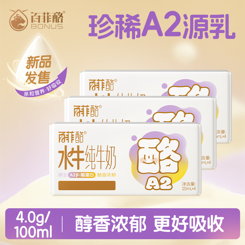 12627684.【新品上市】【3箱】百菲酪A2β-酪蛋白4.0g蛋白水牛纯牛奶儿童营养牛奶