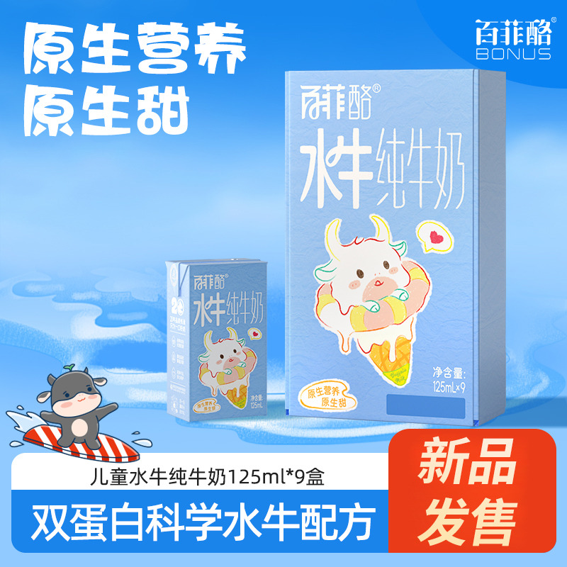 12627689.【新品】百菲酪3.6g蛋白mini水牛纯牛奶125ml*9盒儿童宝宝牛奶