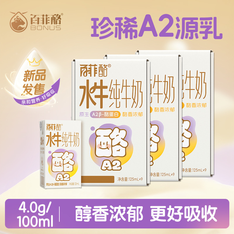 12627692.【新品上市】【3箱】百菲酪A2β-酪蛋白4.0g蛋白水牛纯牛奶9盒装儿童营养牛奶