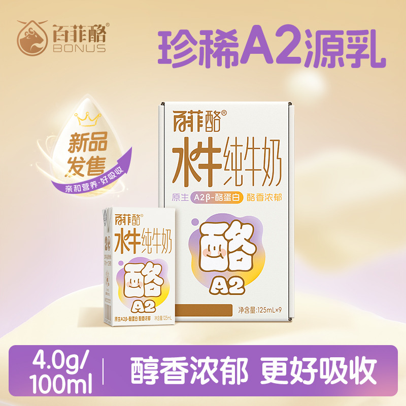 12627685.【新品上市】百菲酪A2β-酪蛋白4.0g蛋白水牛纯牛奶9盒儿童营养早餐奶