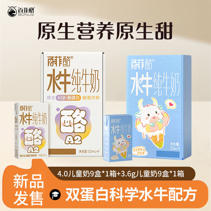 12627686.百菲酪A2β-酪蛋白4.0g蛋白水牛纯牛奶9盒*1箱+3.6g儿童奶9盒*1箱儿童营养早餐奶