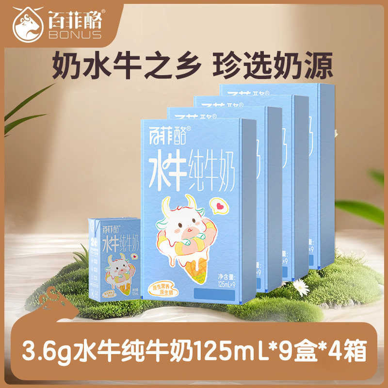 12627694.【4箱仅售118元！！！】百菲酪3.6g蛋白mini水牛纯牛奶125ml*9盒儿童宝宝牛奶