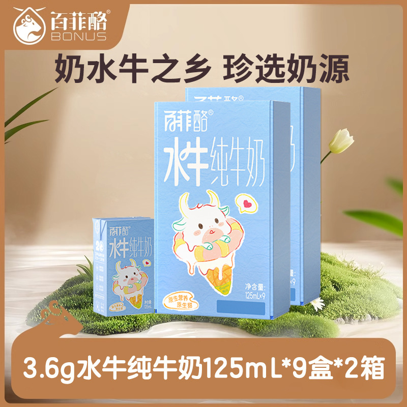 12627682.【2箱】百菲酪3.6g蛋白mini水牛纯牛奶125ml*9盒儿童宝宝牛奶