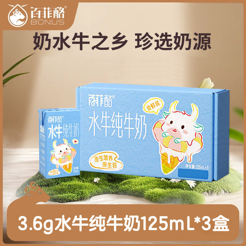 12710914.【新品尝鲜品鉴装】百菲酪3.6g水牛纯牛奶125m1*3盒儿童早餐奶便携