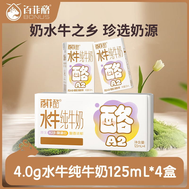 12647483.【新品上市】百菲酪A2β-酪蛋白4.0g蛋白水牛纯牛奶儿童营养牛奶125ml