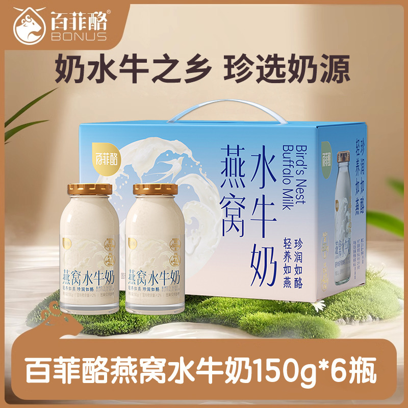 12941622.【新品燕窝水牛奶】百菲酪燕窝水牛奶营养早餐牛奶饮品儿童孕妇健康150ml