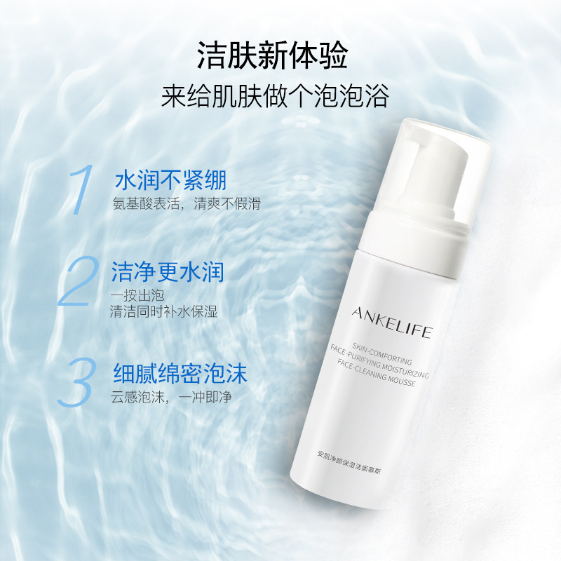 8543320.【买1送1】上市药企安科丽氨基酸系温和清洁不紧绷，云感泡沫 安肌净颜保湿洁面慕斯120ml