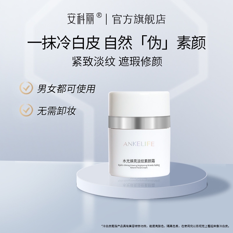 11619292.安科丽焕亮淡纹素颜霜一抹提亮修饰遮瑕隐形毛孔隔离防护妆养合一