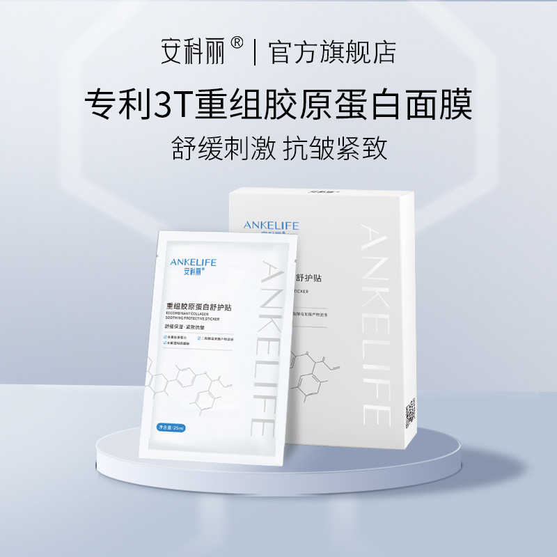 12386570.安科丽重组胶原蛋白舒护贴25ml*5片/盒
