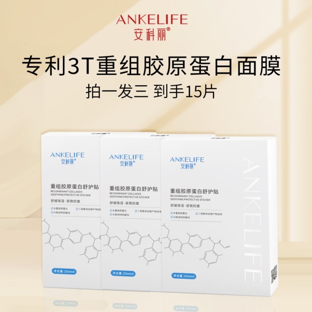 12386570.安科丽重组胶原蛋白舒护贴25ml*5片/盒