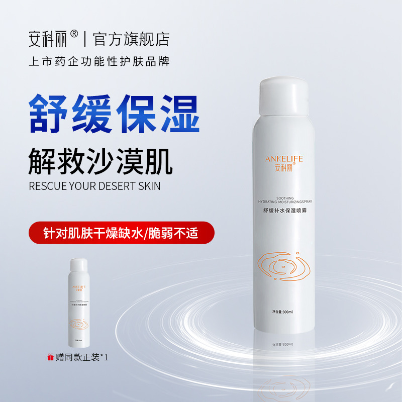 12886519.安科丽舒缓补水保湿喷雾300毫升大容量