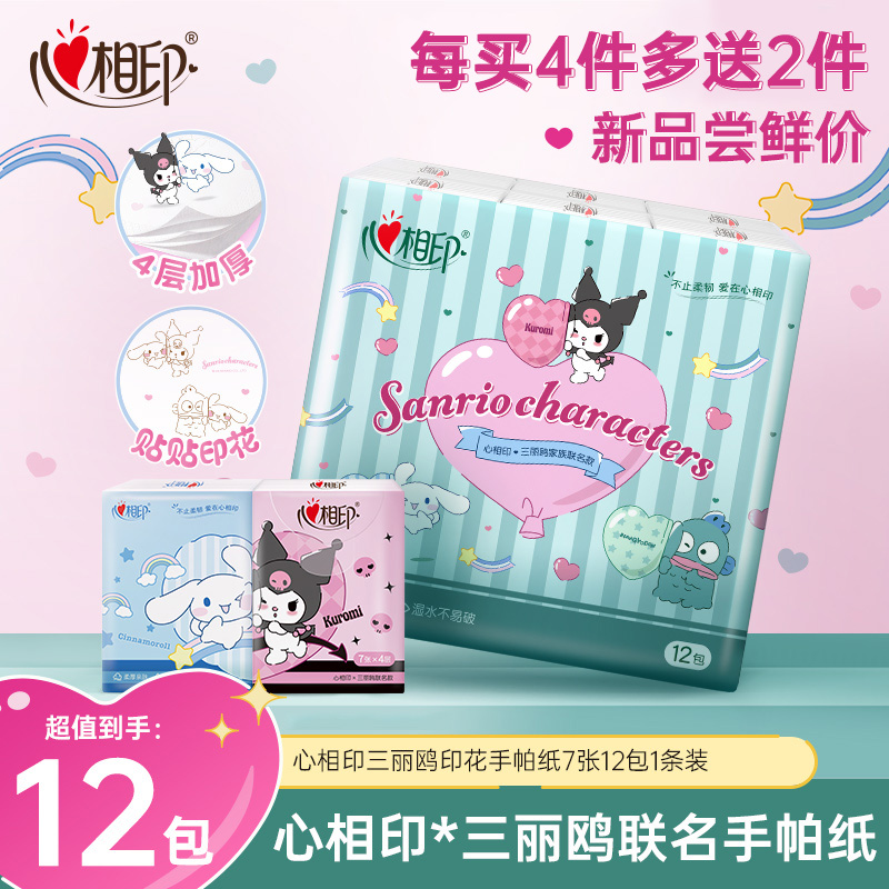 12281316.【每买4件多送2件】心相印纸巾三丽鸥联名手帕纸7张12包1条装