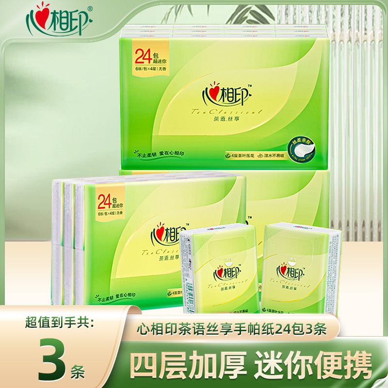 12281582.心相印纸巾茶语丝享超迷你便携72包装四层纸手帕纸
