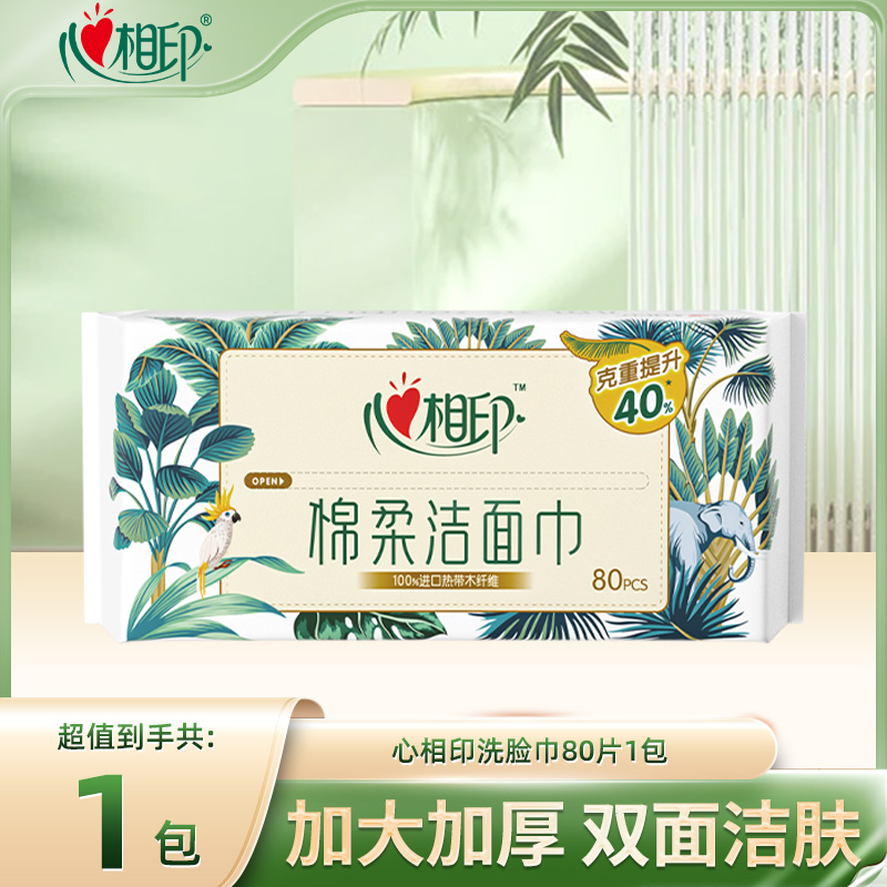 12281402.【买2件多送20片便携装】心相印棉柔系列80片洗脸巾1包加大加厚洁面巾