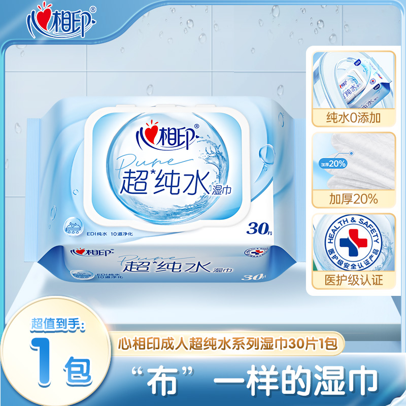 12281231.心相印成人超纯水系列湿巾30片1包/5包