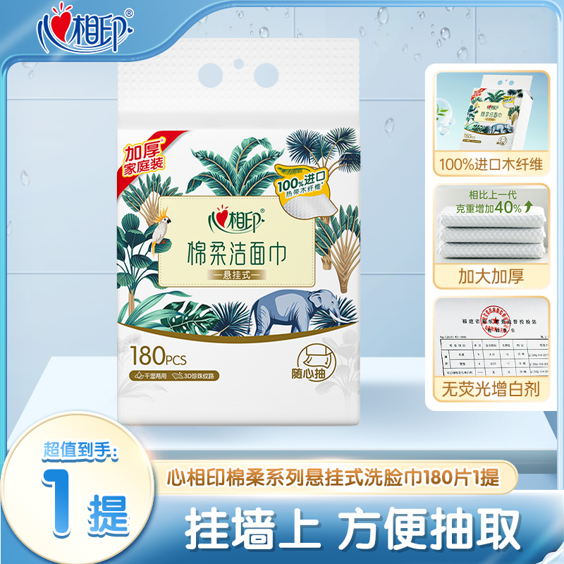 12281219.心相印洁面巾棉柔系列悬挂式洗脸巾180片1提