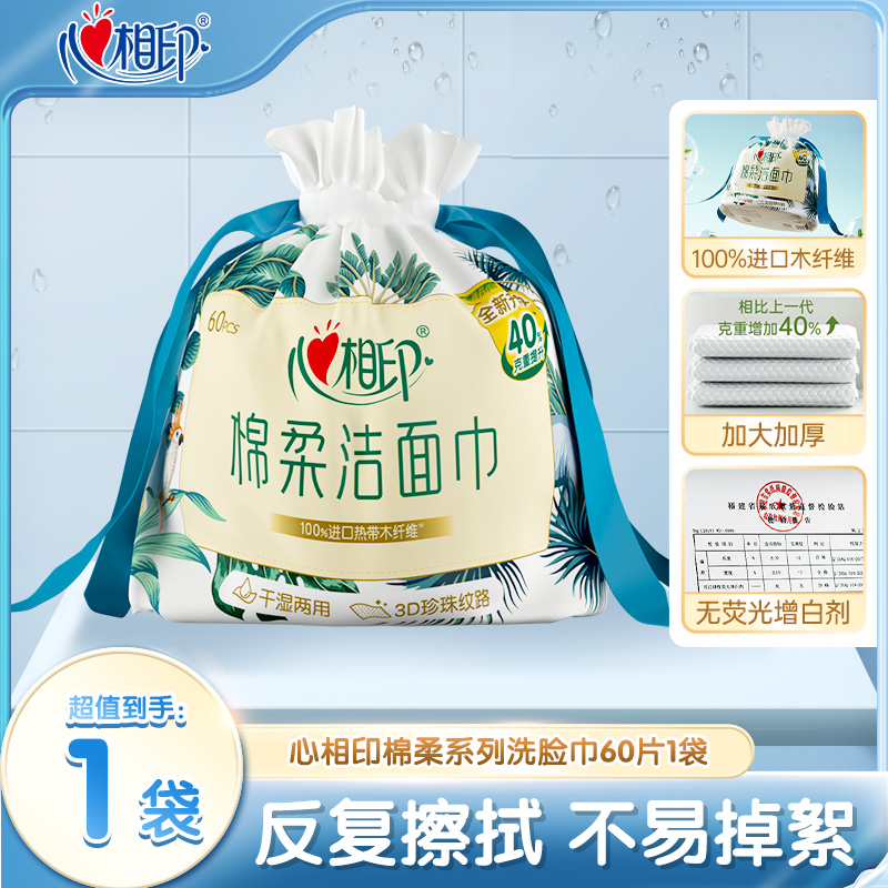 12281223.心相印纸巾棉柔系列卷式袋装洗脸巾洁面巾60片1袋