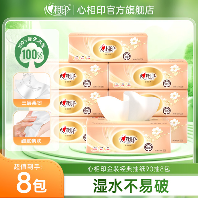 12281185.【+1元到手8包!】心相印纸巾金装经典抽纸90抽6包/8包