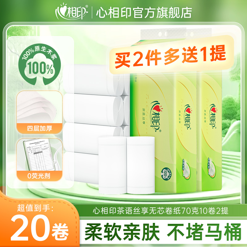 12281419.【高性价比!20卷买2件再送10卷】心相印纸巾茶语丝享四层加厚无芯卷纸70克10卷/20卷