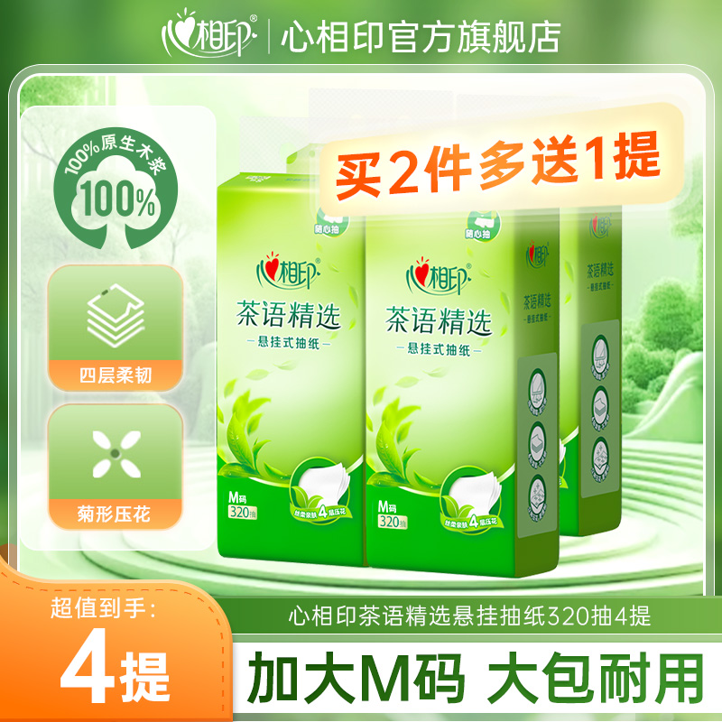 12281369.【买2件多送1提】心相印纸巾茶语系列四层加厚悬挂抽纸320抽1提/4提