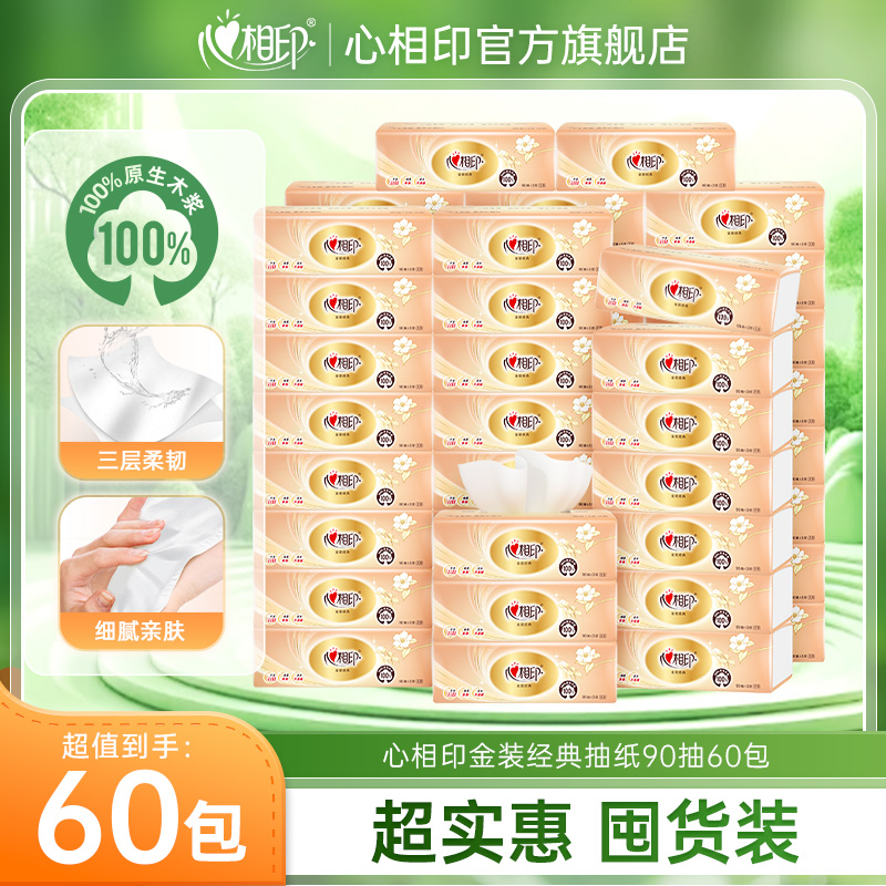 12281173.【超划算!囤货必选!】心相印纸巾金装经典三层柔韧抽纸90抽60包超实惠囤货装(分多件发货)