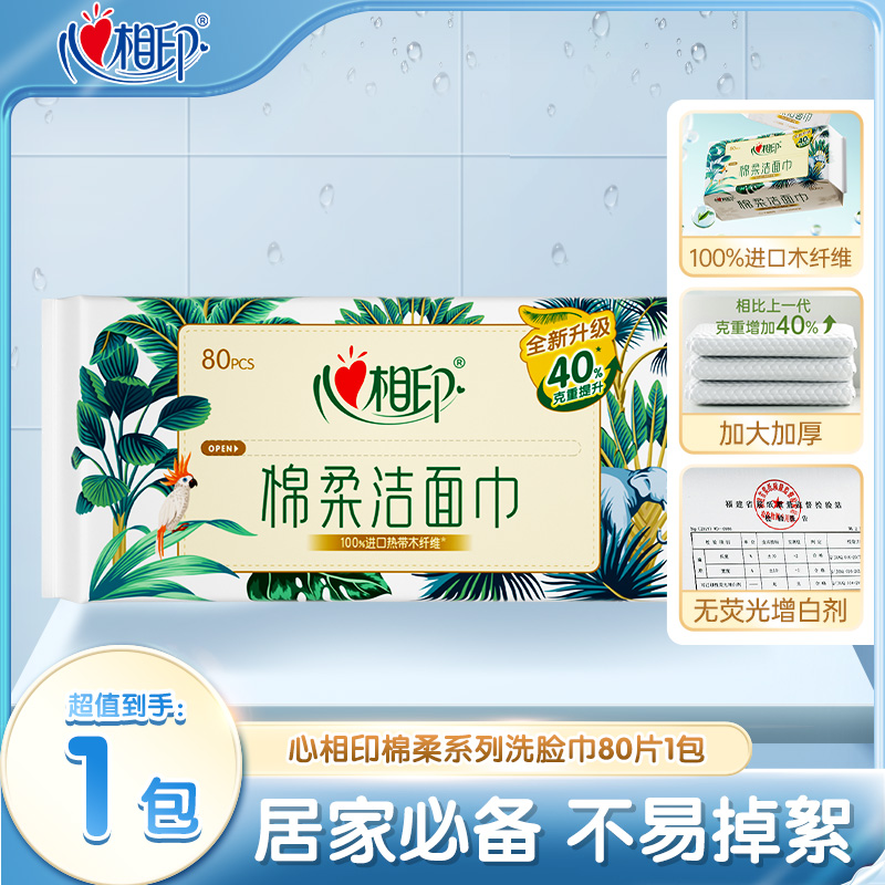 12281406.心相印棉柔巾加大加厚双面洁肤洗脸巾80片1包装