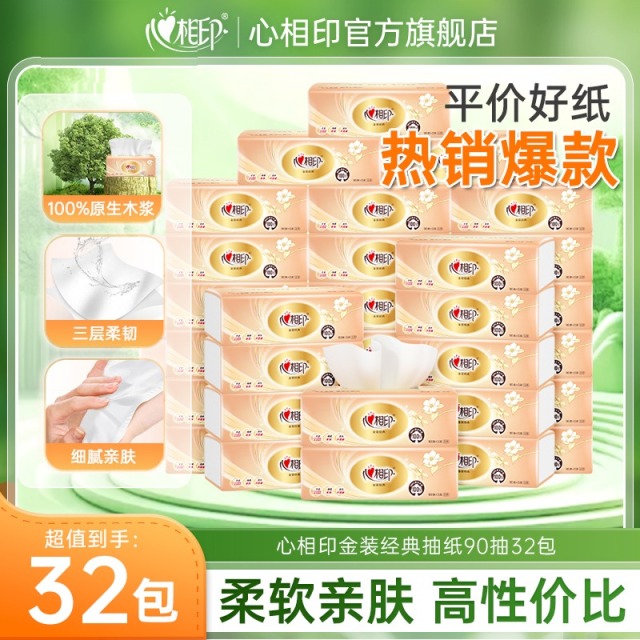 12281112.【高性价比!超划算!】心相印纸巾金装经典抽纸三层柔韧90抽32包实惠囤货装