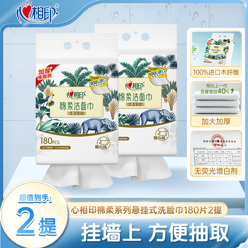 12281108.心相印悬挂式加大加厚洗脸巾一次性洁面巾180抽2提