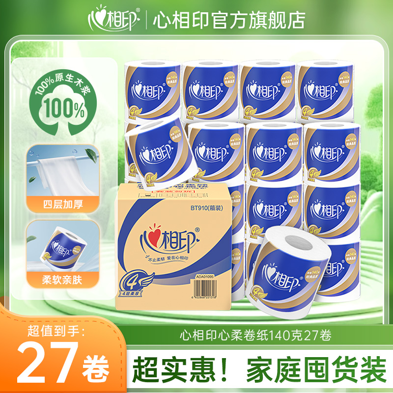 12281622.心相印纸巾四层加厚心柔卷纸140克10卷/27卷实惠装