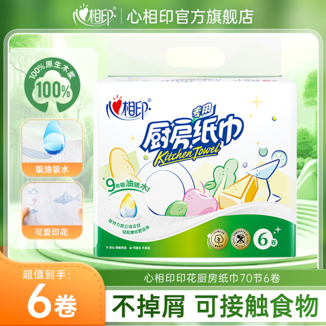 12281354.心相印纸巾吸油吸水印花厨房卷纸70节6粒装