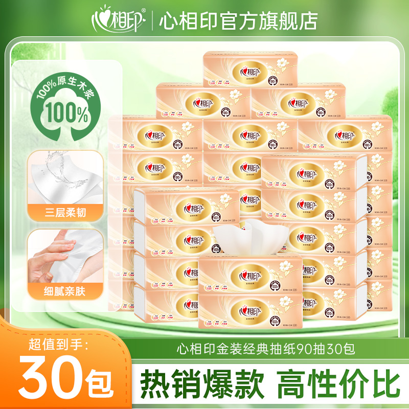 12281101.心相印纸巾金装经典三层柔韧抽纸90抽30包超实惠囤货装