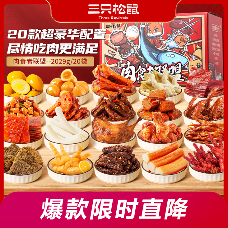 12686202.【爆款直降】【三只松鼠】礼包_量贩肉食_肉食者联盟礼包2029g/20包