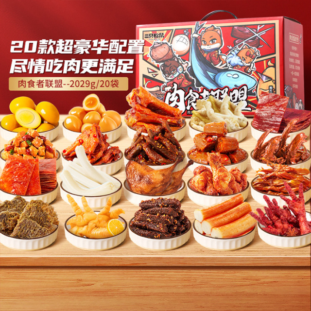 12686202.【爆款直降】【三只松鼠】礼包_量贩肉食_肉食者联盟礼包2029g/20包