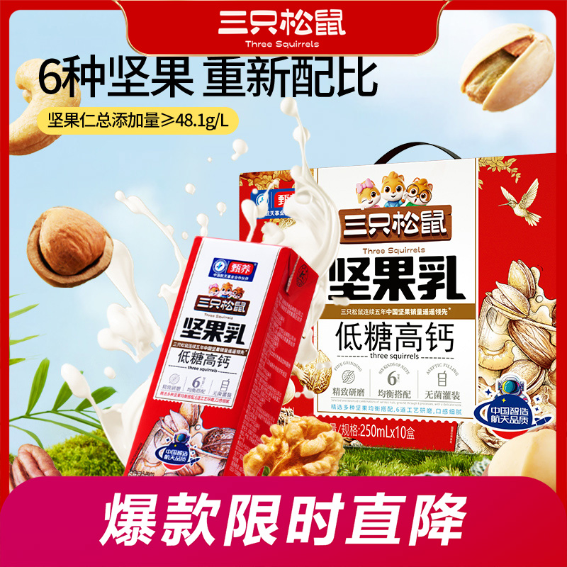 12700985.【低糖高钙营养！】三只松鼠_核桃基坚果乳/250ml*10盒*4箱