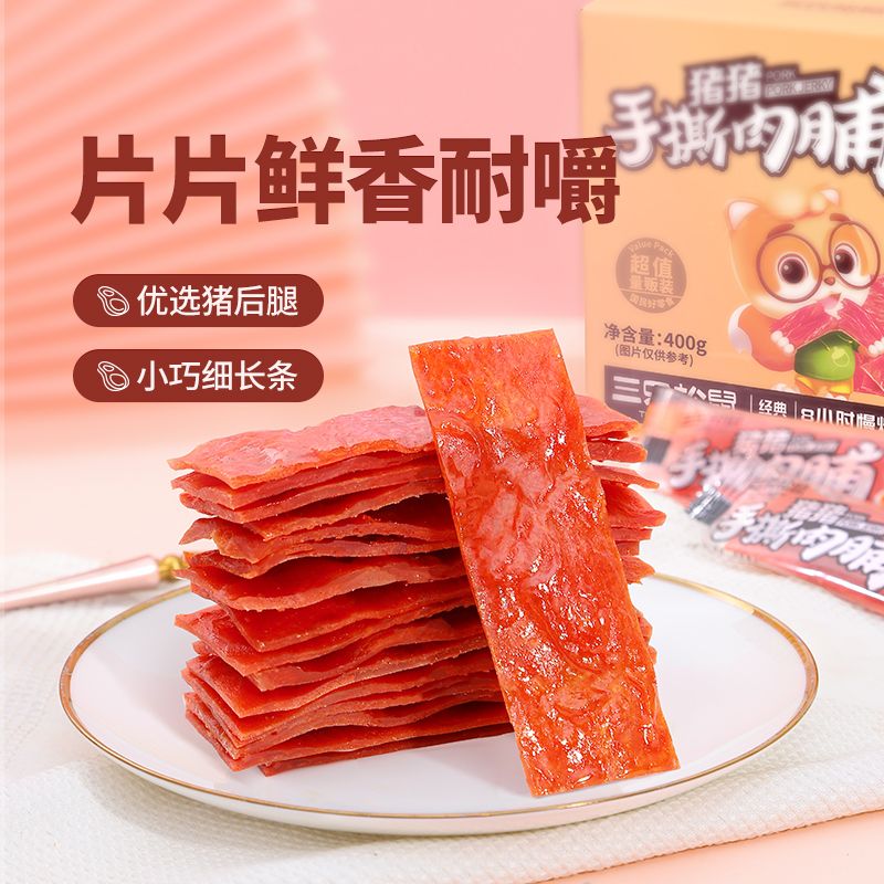 12686157.【三只松鼠】【靖江地域特色风味】手撕肉脯400g盒装-约60小包