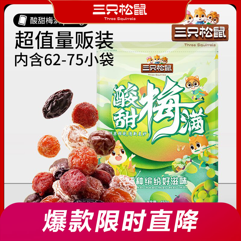 12686117.【爆款直降】【三只松鼠】量贩袋装_酸甜梅满/450g*2袋
