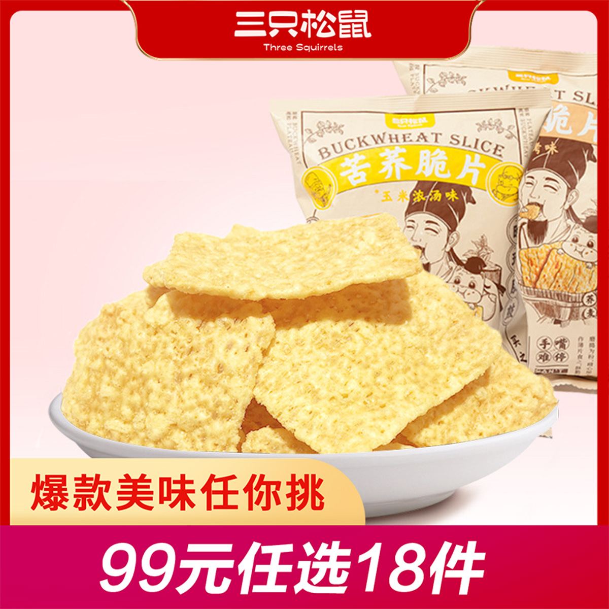 12686527.【 99元任选20件 9月7日加赠2件到手22件】苦荞脆片/烧烤味/玉米浓汤味/60g×2袋
