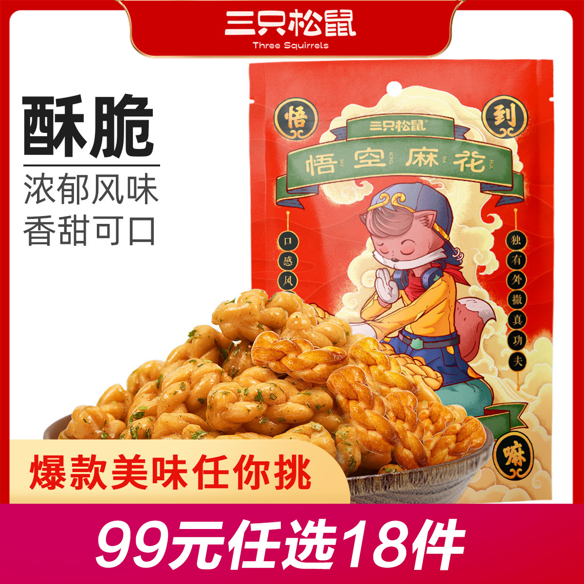 12686536.【 99元任选20件 三只松鼠超级钜惠】三只松鼠 小麻花/黑糖味/葱香味/辣子味108g（单拍不发货）