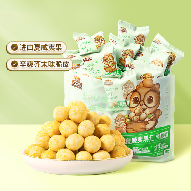 12686030.【芥末风味 饱满酥脆】【三只松鼠】夏威夷果仁/芥末味/500g